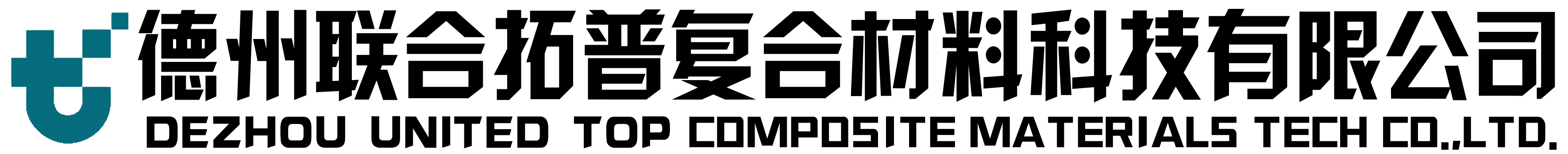 德州聯(lián)合拓普復(fù)合材料科技有限公司。